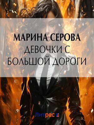 cover image of Девочки с большой дороги